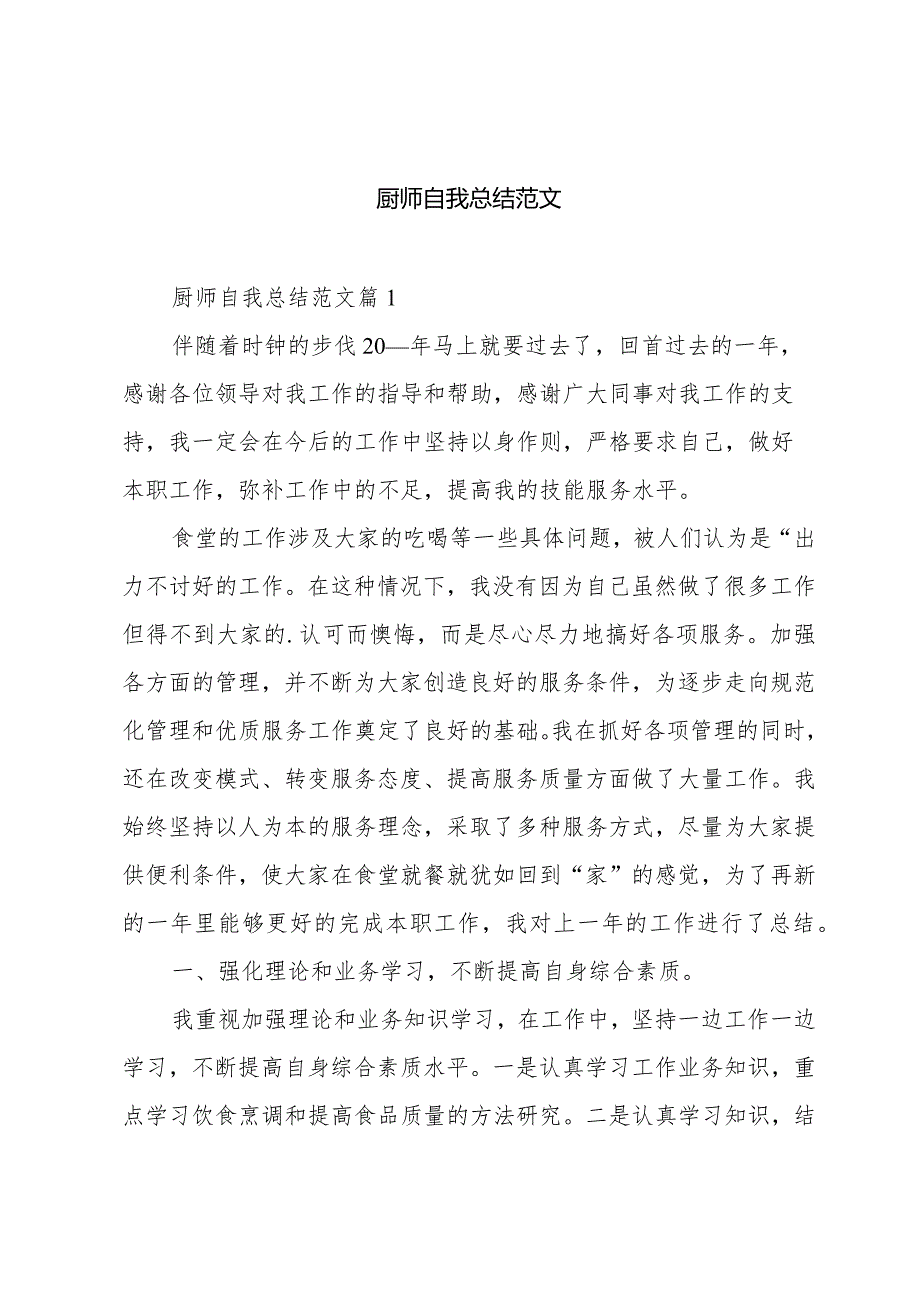 厨师自我总结范文.docx_第1页