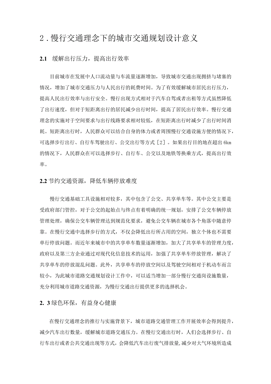 慢行交通理念下的城市道路交通规划设计分析.docx_第2页