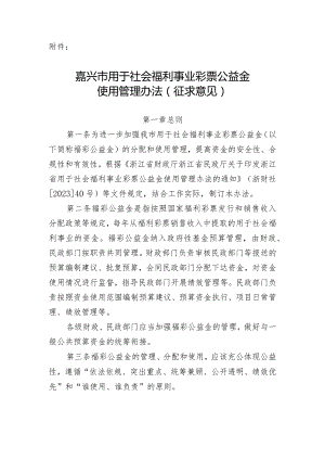 嘉兴市用于社会福利事业彩票公益金使用管理办法（征求意见）.docx