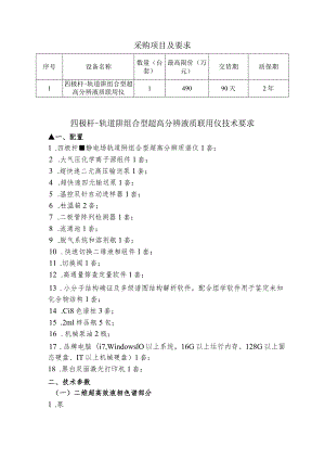 采购项目及要求质保期四极杆-轨道阱组合型超高分辨液质联用仪技术要求.docx