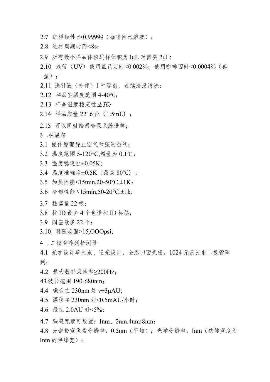 采购项目及要求质保期四极杆-轨道阱组合型超高分辨液质联用仪技术要求.docx_第3页