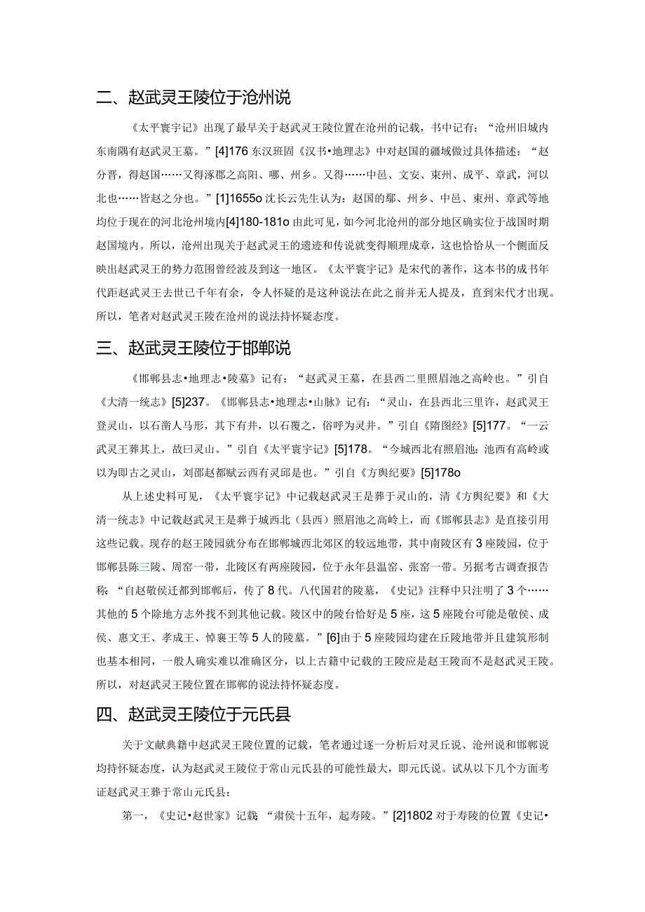 关于赵武灵王陵位置的几点认识.docx_第2页