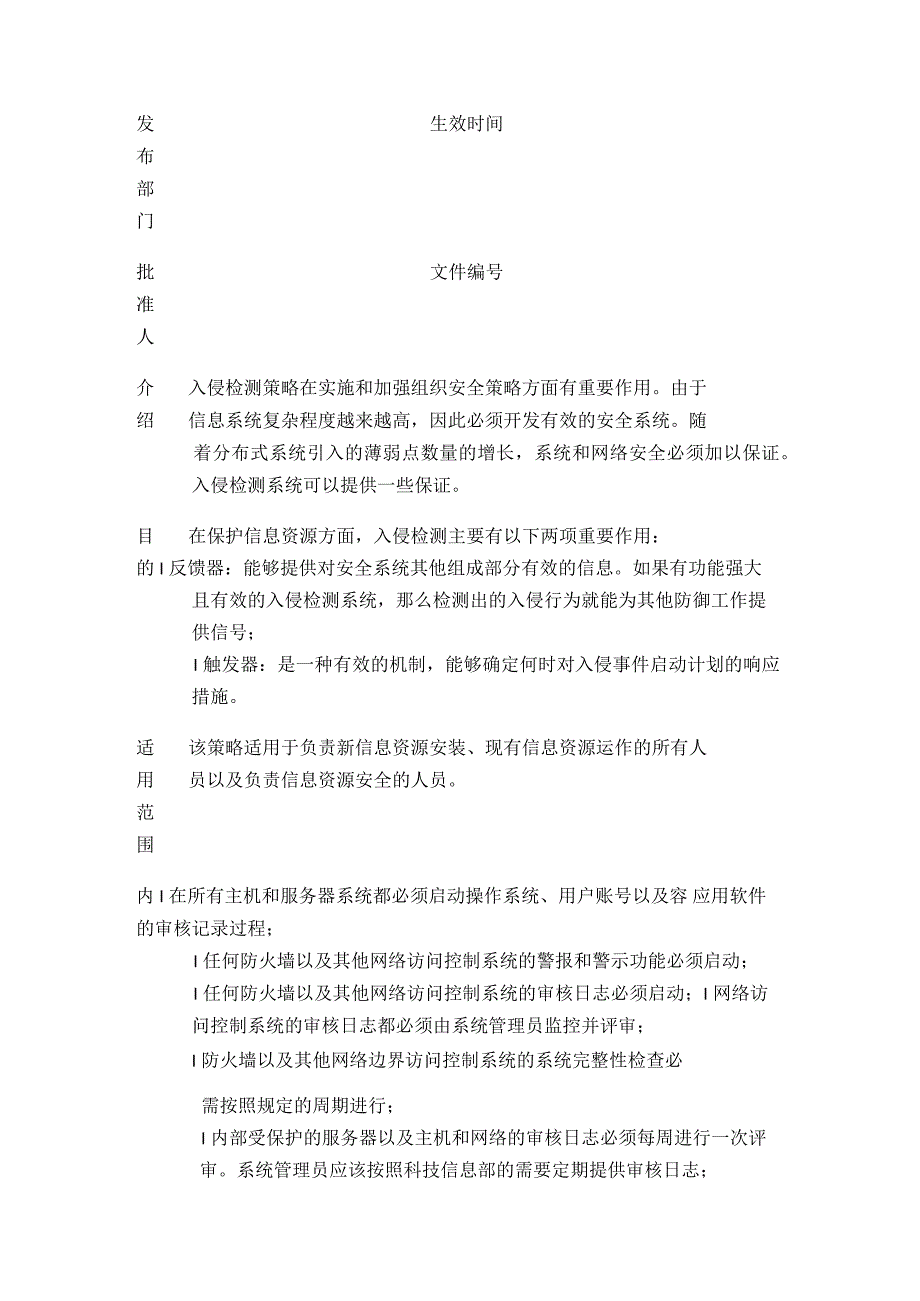 ISO27001信息安全管理体系程序文件.docx_第3页