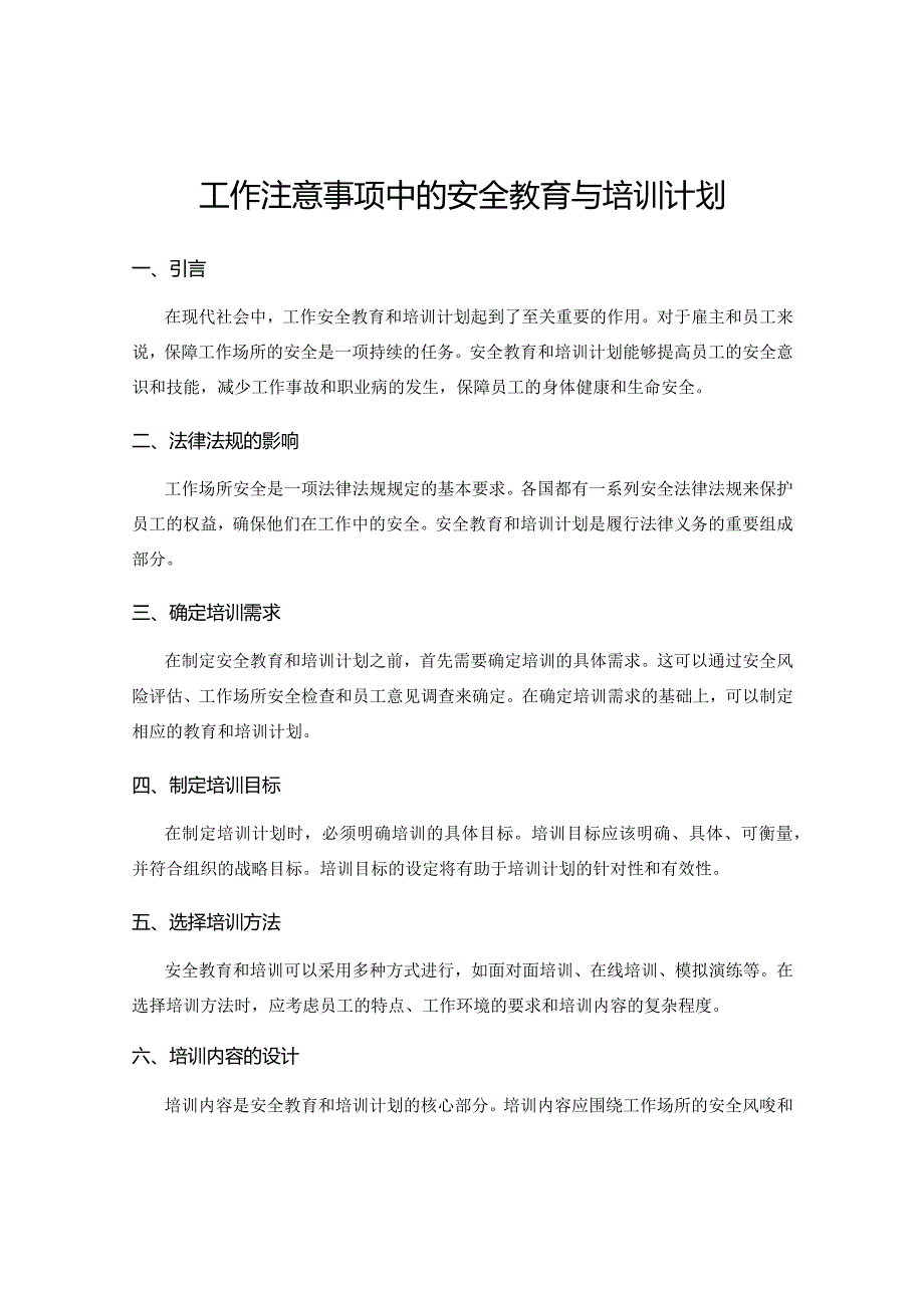 工作注意事项中的安全教育与培训计划.docx_第1页