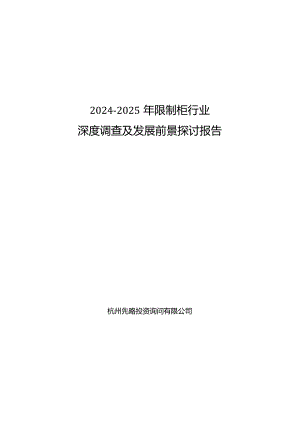 2024-2025年控制柜行业深度调查及发展前景研究报告.docx