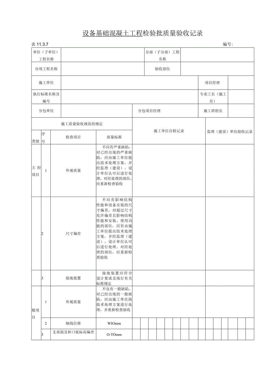 11.3.7 设备基础混凝土工程检验批质量验收记录.docx_第1页