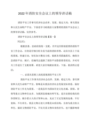 2022年消防安全会议上的领导讲话稿精选.docx