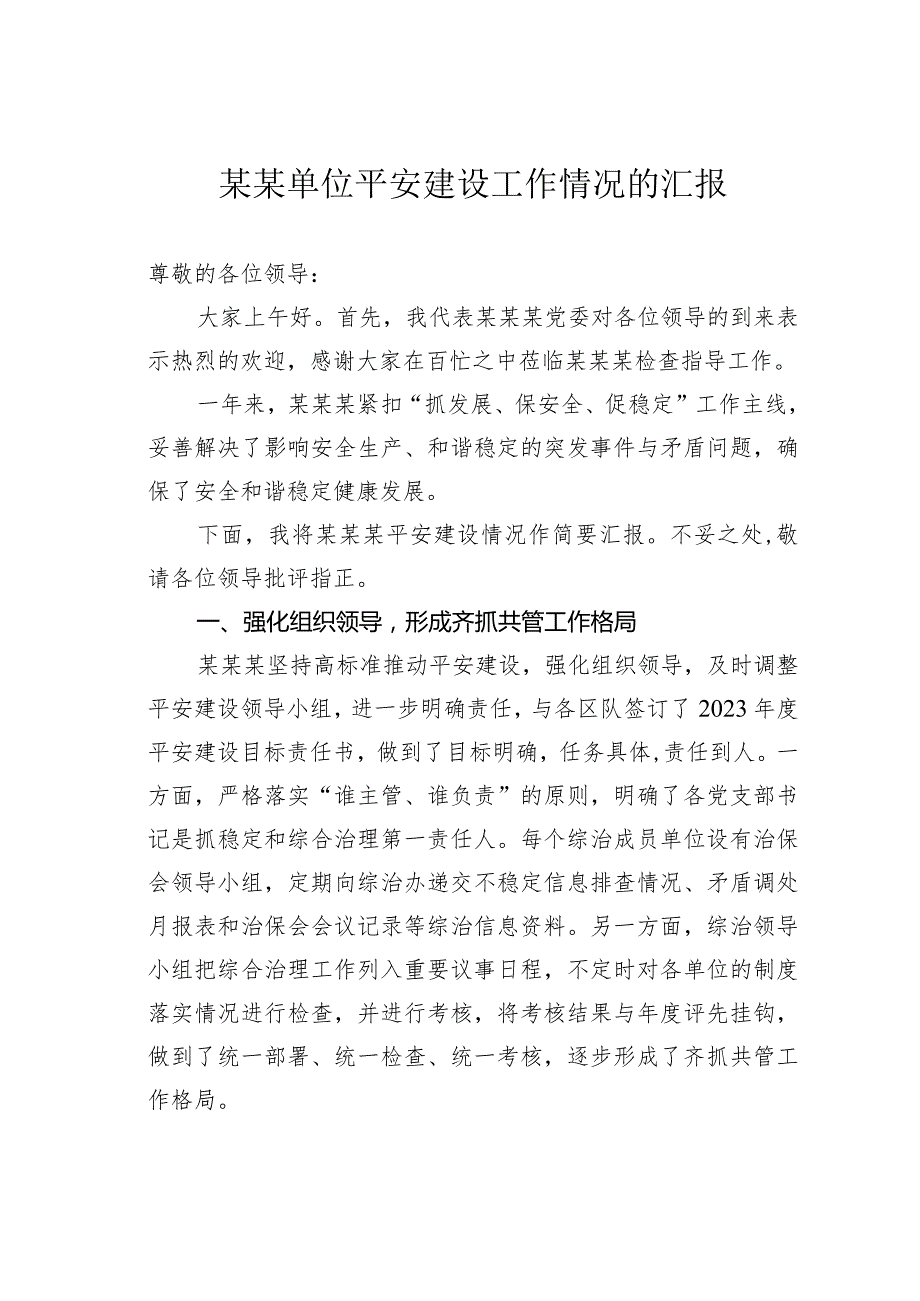 某某单位平安建设工作情况的汇报.docx_第1页