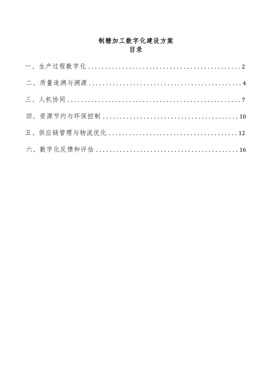 制糖加工数字化建设方案.docx_第1页