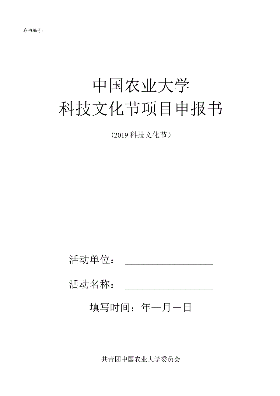 存档中国农业大学科技文化节项目申报书.docx_第1页