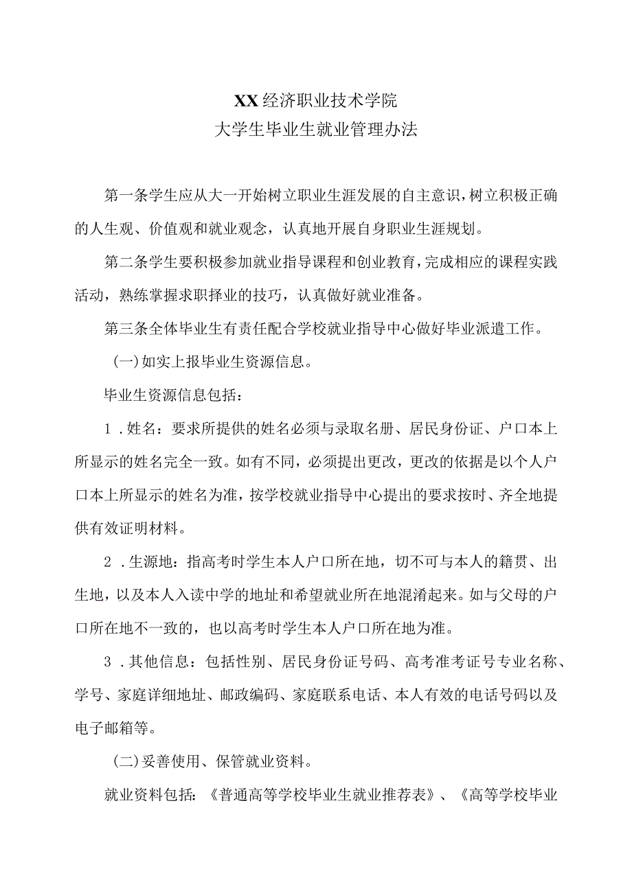 XX经济职业技术学院大学生毕业生就业管理办法（2024年）.docx_第1页