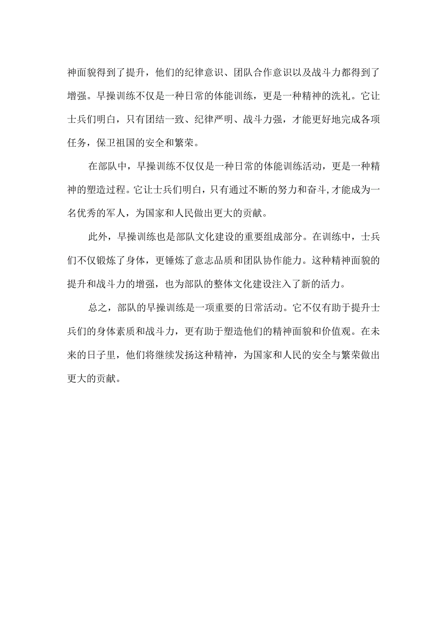 关于部队早操训练的新闻报道.docx_第2页