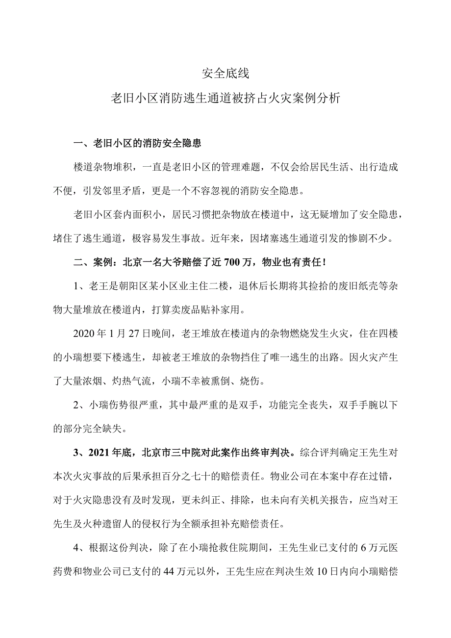 老旧小区消防逃生通道被挤占火灾案例分析（2024年）.docx_第1页