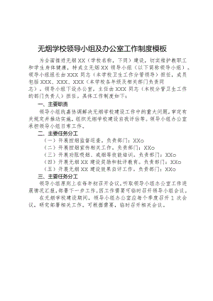 无烟学校领导小组及办公室工作制度模板.docx