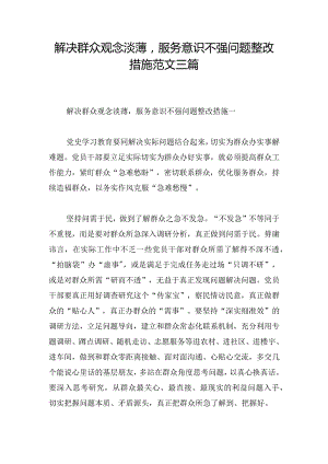 解决群众观念淡薄服务意识不强问题整改措施范文三篇.docx