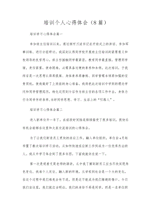 培训个人心得体会（8篇）.docx