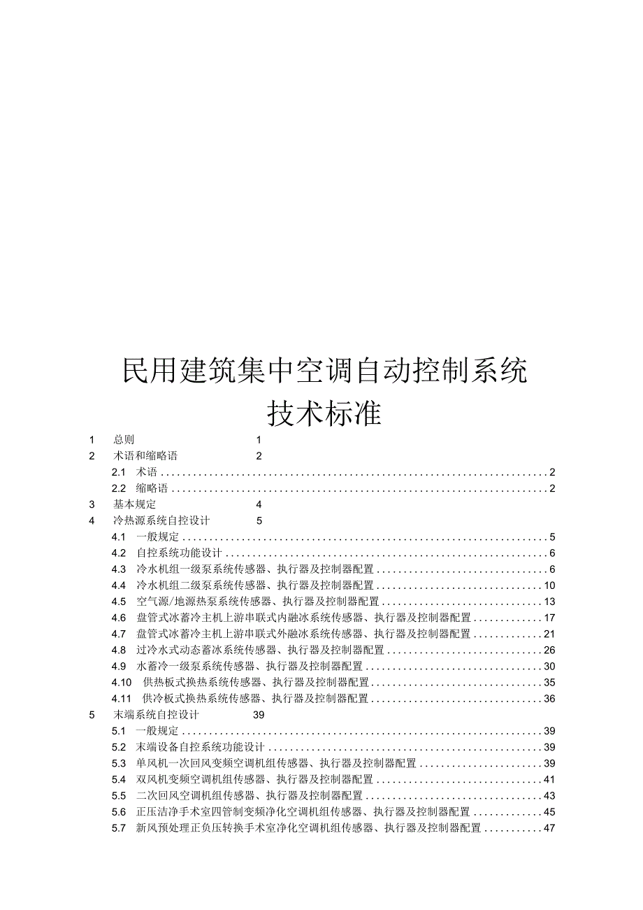 2024民用建筑集中空调自动控制系统技术标准.docx_第1页