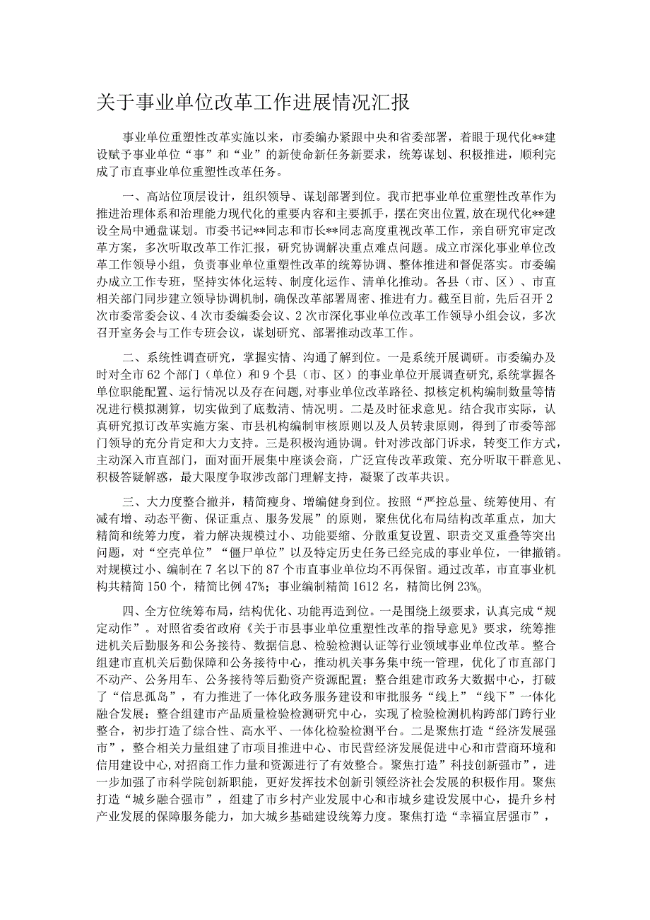 关于事业单位改革工作进展情况汇报.docx_第1页