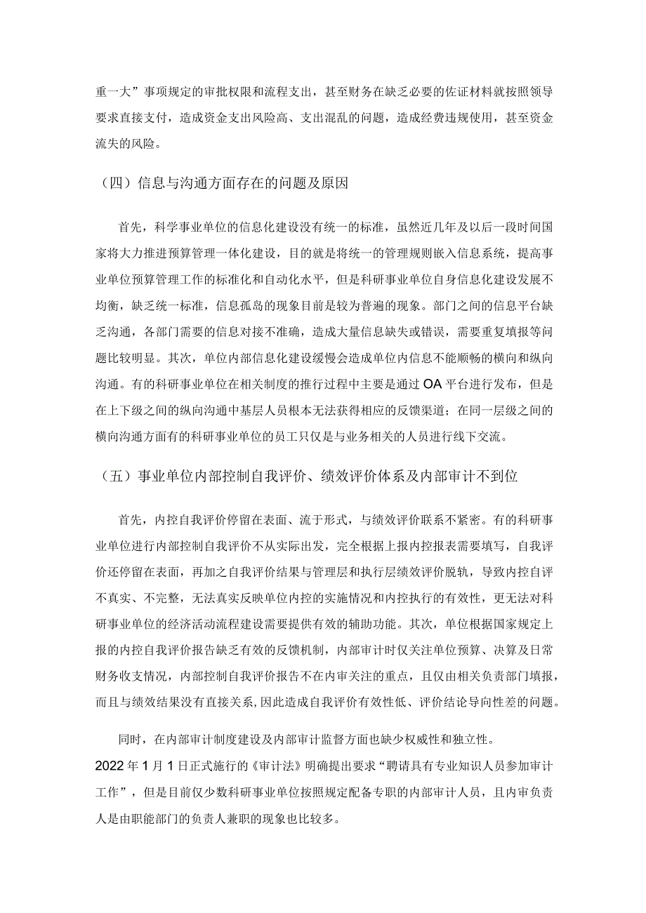 对科研事业单位内部控制与绩效评价相关问题的探讨.docx_第3页