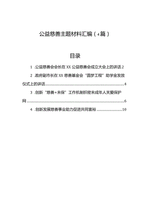 公益慈善主题材料汇编（4篇）.docx