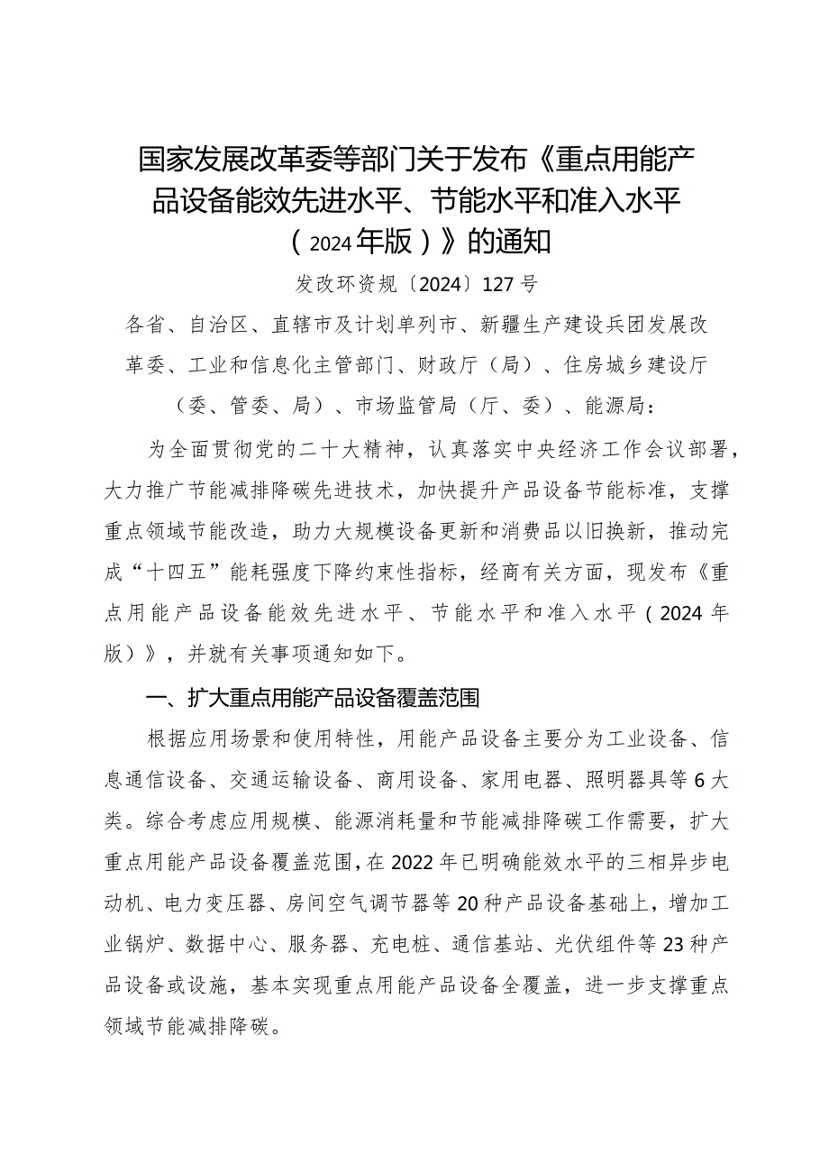 2024.1《国家发展改革委等部门关于发布《重点用能产品设备能效先进水平、节能水平和准入水平（2024年版）》的通知》全文.docx_第1页