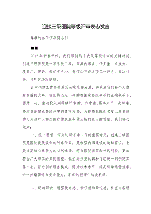 迎接三级医院等级评审表态发言7篇.docx