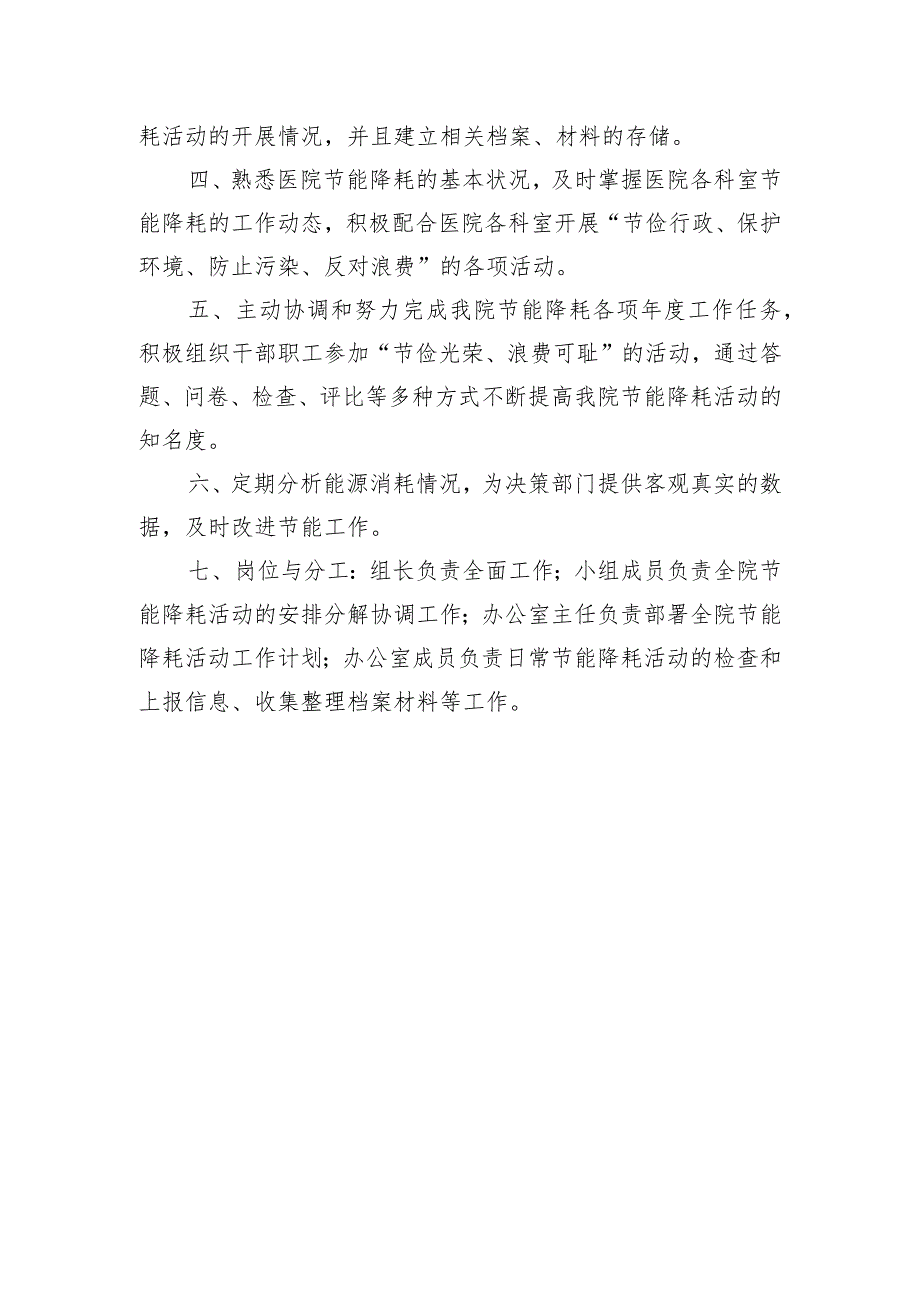 关于调整县人民医院节能降耗工作领导小组的通知.docx_第2页