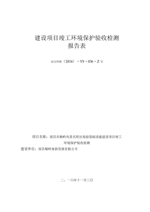 南昌市梅岭风景名胜区旅游基础设施建设项目竣工环保验收报告.docx