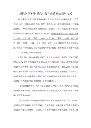 新机制下PPP模式中特许经营权的获取方式.docx