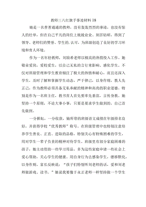 教师三八红旗手事迹材料 18.docx