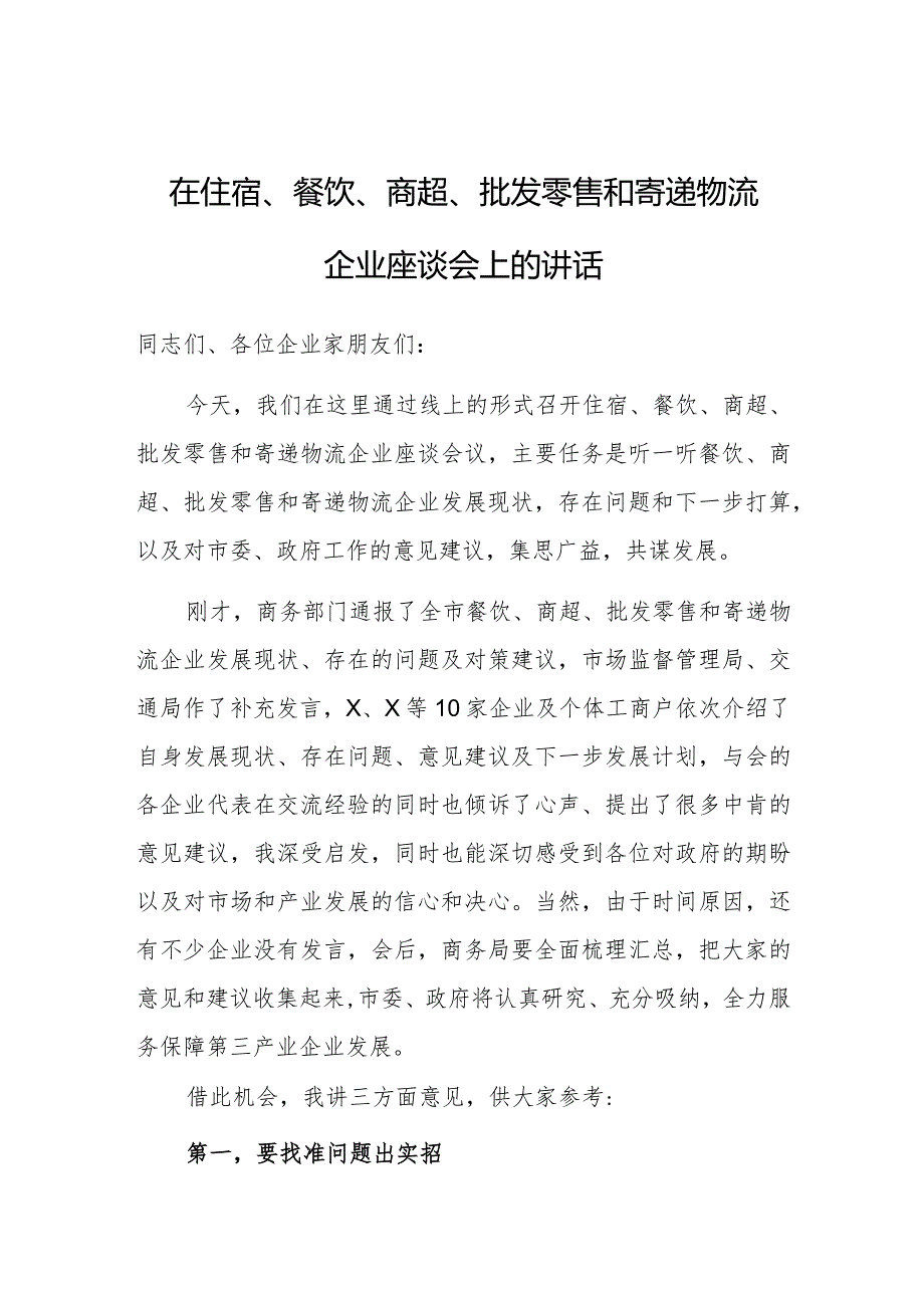 在住宿、餐饮、商超、批发零售和寄递物流企业座谈会上的讲话.docx_第1页