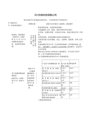 XX机电科技有限公司低压成套开关设备确认检验项目、方法和要求（2024年）.docx