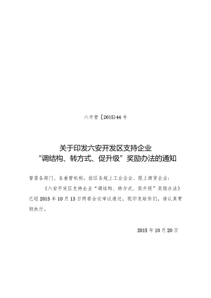 六开管[2015]44号.docx