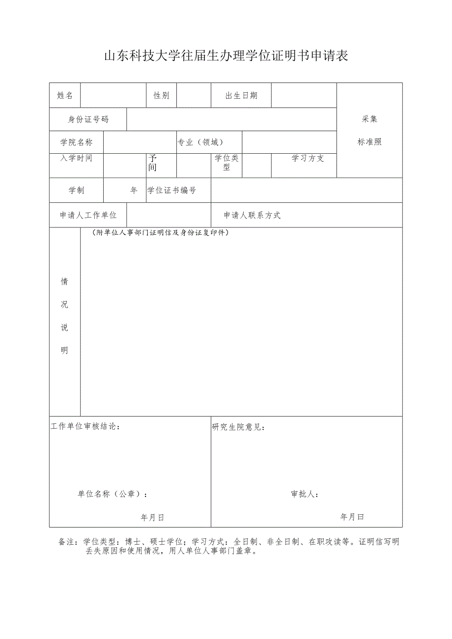 山东科技大学往届生办理学位证明书申请表.docx_第1页