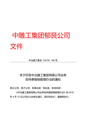 关于印发中冶建工集团有限公司业务招待费报销管理办法的通知.docx