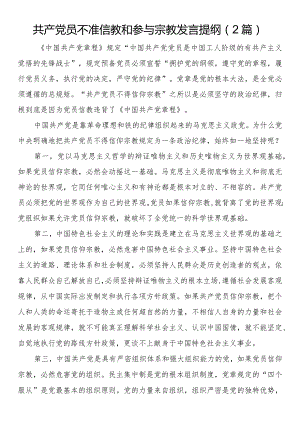 共产党员不准信教和参与宗教发言提纲（2篇）.docx