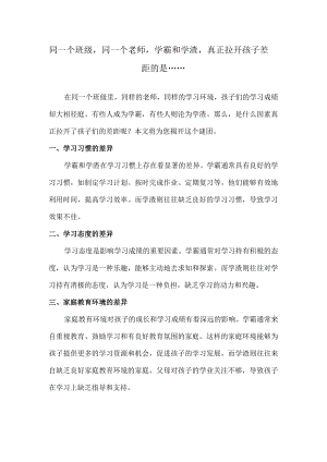 同一个班级同一个老师学霸和学渣真正拉开孩子差距的是…….docx