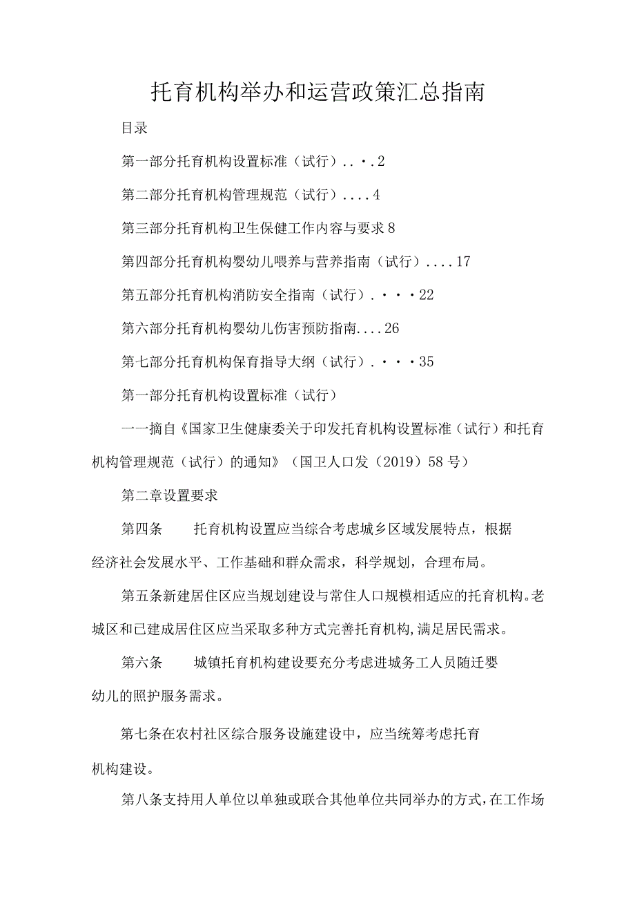 托育机构举办和运营政策汇总指南.docx_第1页