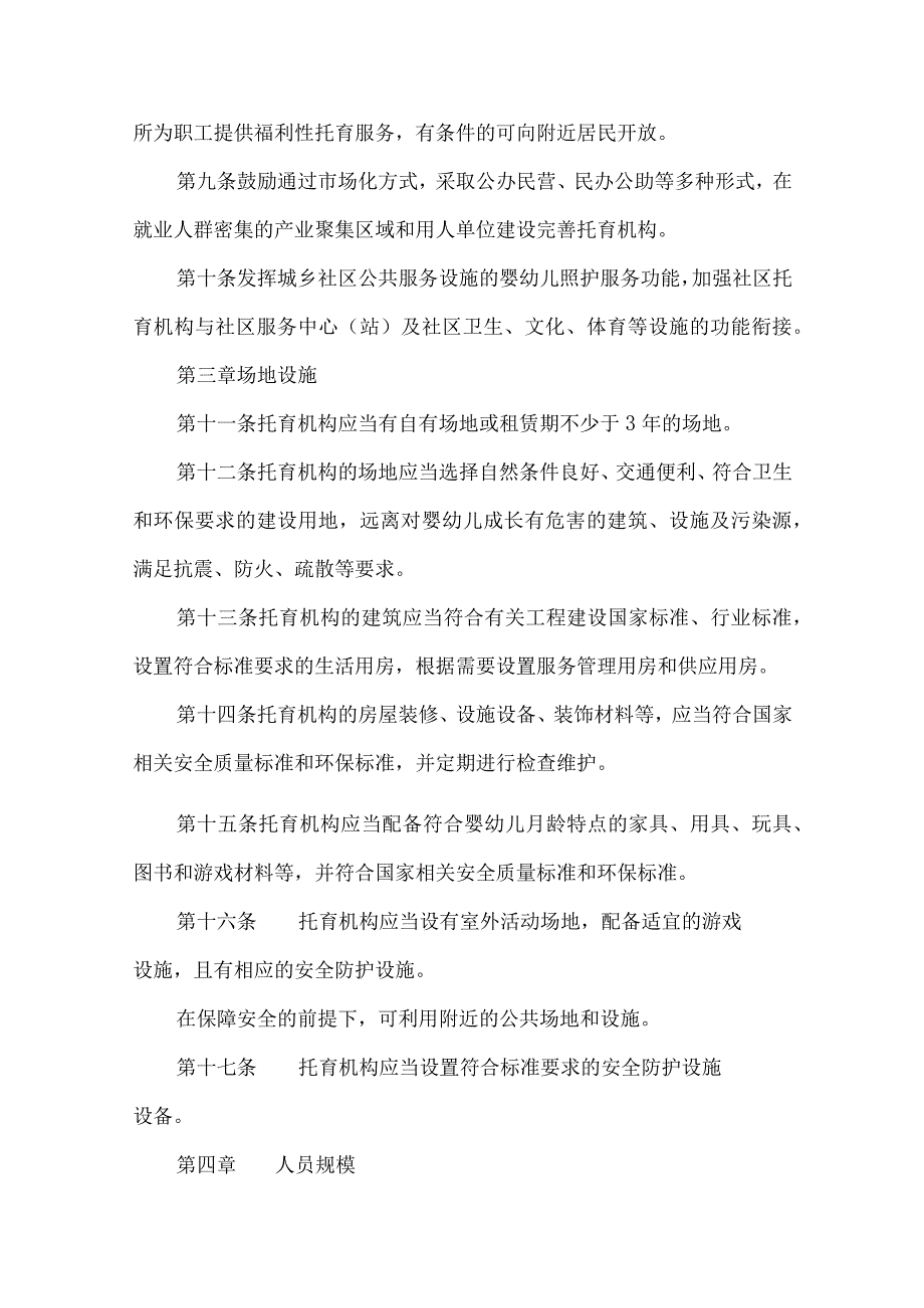 托育机构举办和运营政策汇总指南.docx_第2页