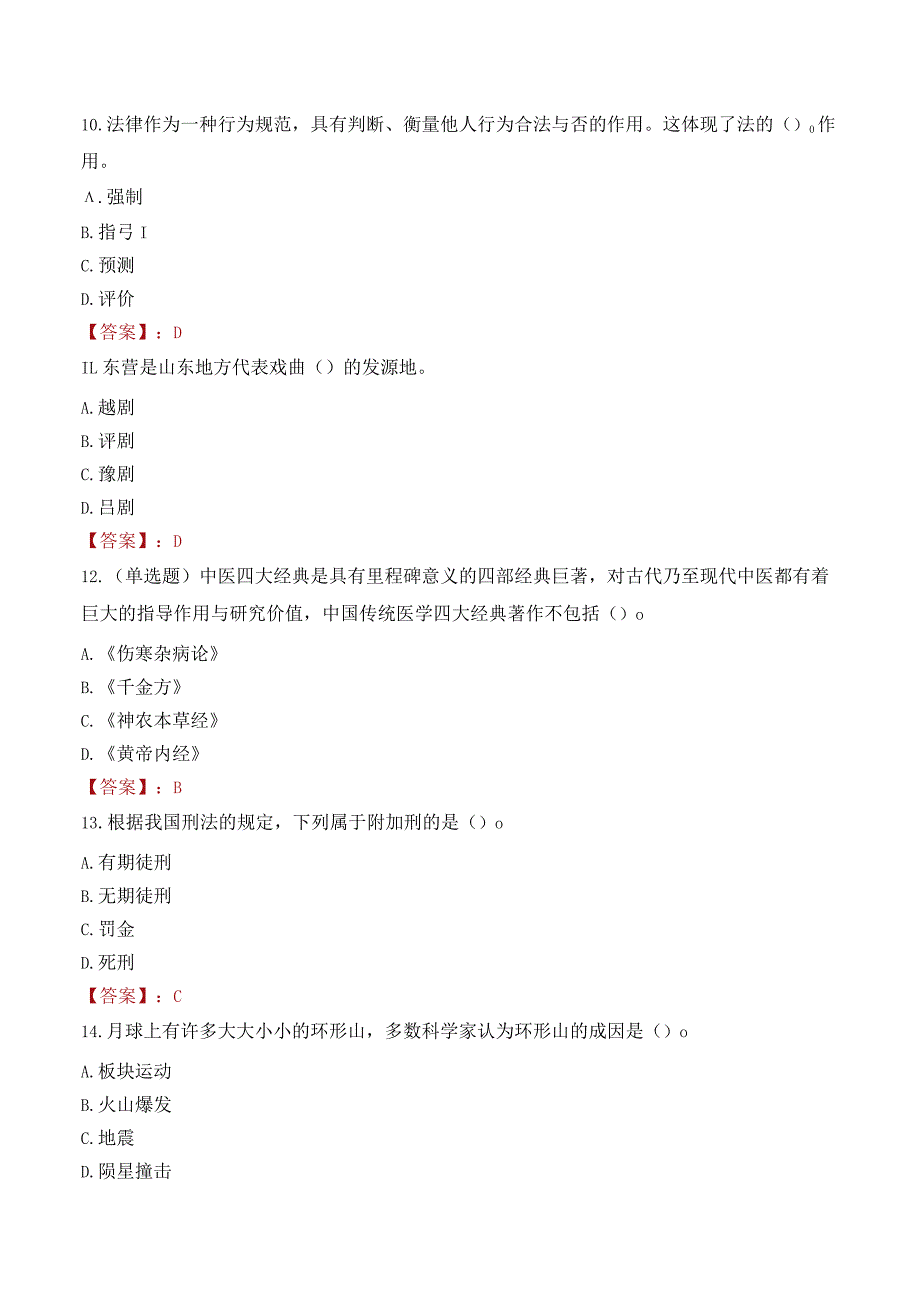 吉林医药学院招聘考试题库2024.docx_第3页