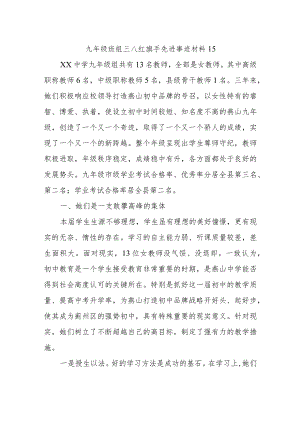 九年级班组三八红旗手先进事迹材料15.docx