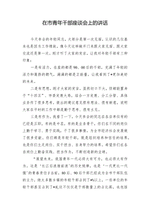 在市青年干部座谈会上的讲话.docx