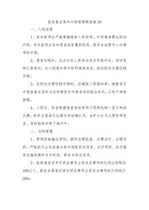 医保基金使用内部管理制度 篇20.docx