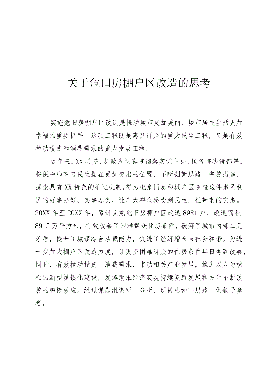 关于危旧房棚户区改造的思考.docx_第1页