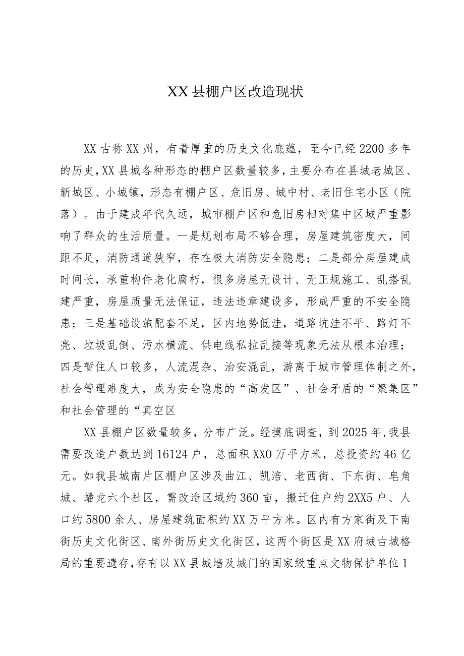 关于危旧房棚户区改造的思考.docx_第2页