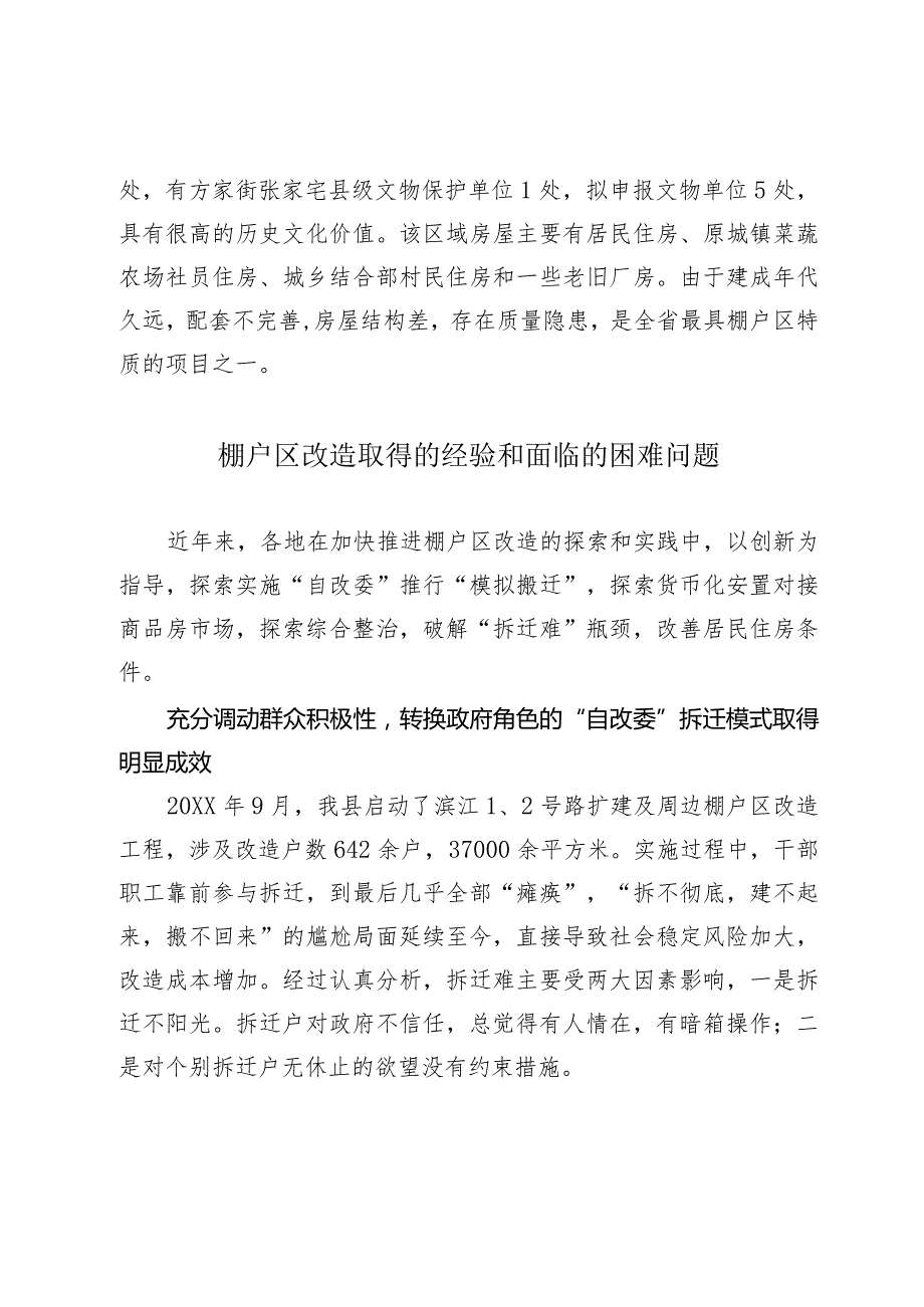 关于危旧房棚户区改造的思考.docx_第3页