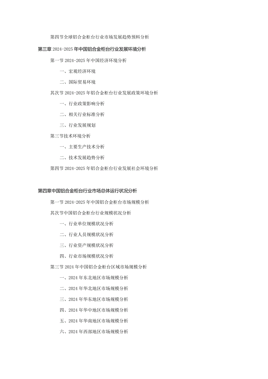 2024-2025年铝合金柜台行业深度调查及发展前景研究报告.docx_第3页