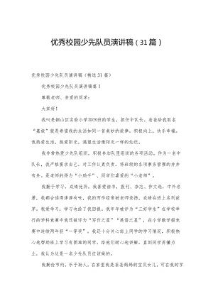 优秀校园少先队员演讲稿（31篇）.docx