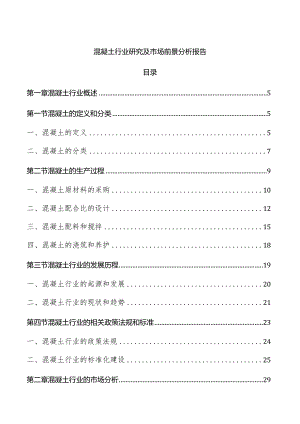 混凝土行业研究及市场前景分析报告.docx