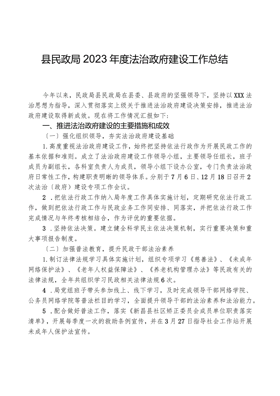 县民政局2023年度法治政府建设工作总结.docx_第1页